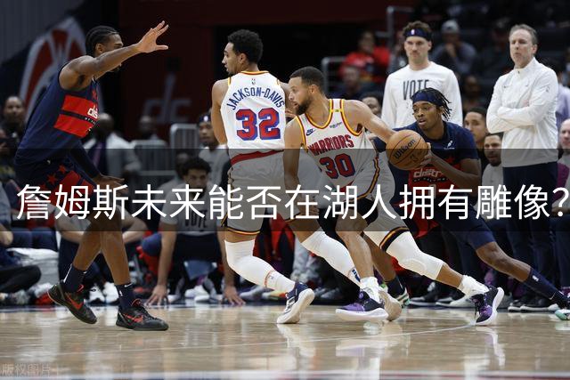 詹姆斯未来能否在湖人拥有雕像？沃西坦言尚难定论