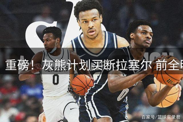 重磅！灰熊计划买断拉塞尔 前全明星控卫或底薪加盟争冠球队