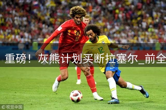 重磅！灰熊计划买断拉塞尔 前全明星控卫或底薪加盟争冠球队