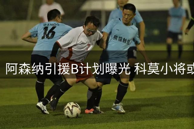 阿森纳引援B计划曝光 科莫小将或成后防备选