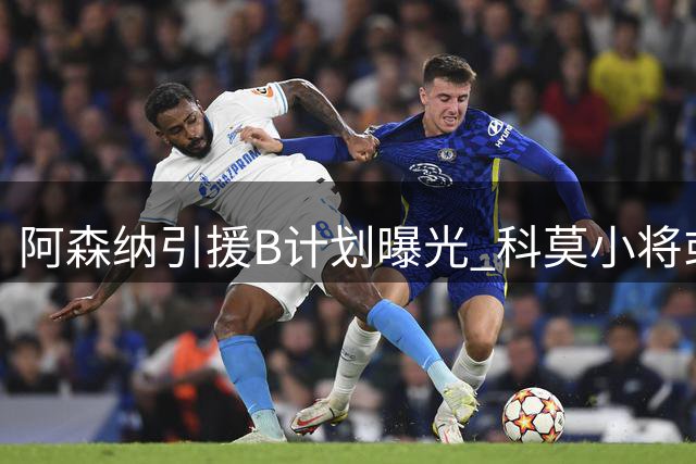 阿森纳引援B计划曝光 科莫小将或成后防备选