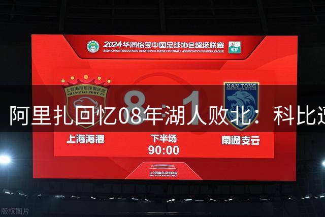 阿里扎回忆08年湖人败北：科比遭球迷围攻时竟展露神秘微笑