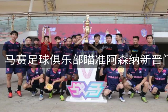 马赛足球俱乐部瞄准阿森纳新晋门将梅利耶