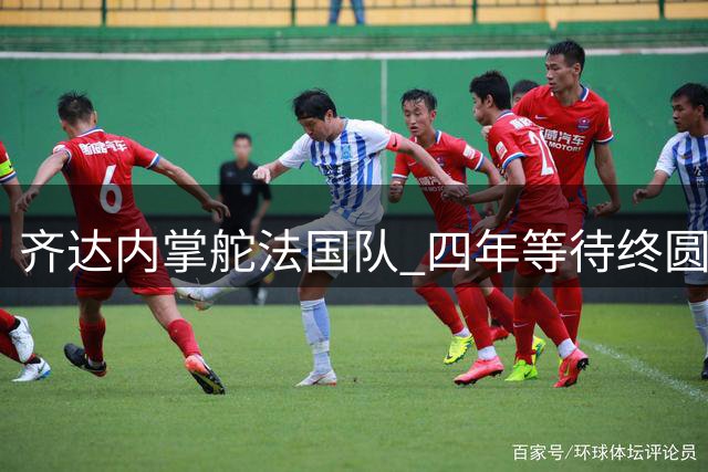 齐达内掌舵法国队 四年等待终圆梦
