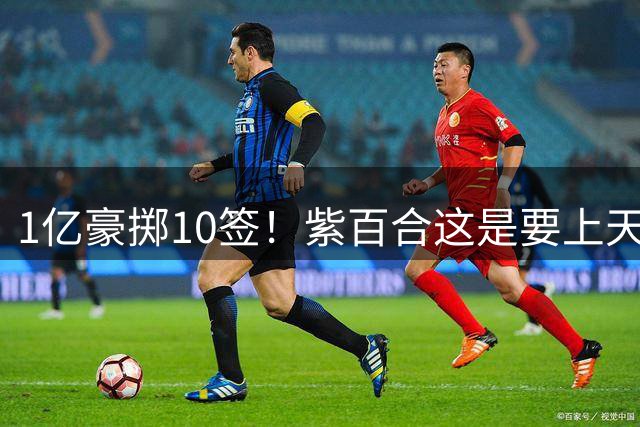 1亿豪掷10签！紫百合这是要上天上赛季的佛罗伦萨，简直让人看不懂