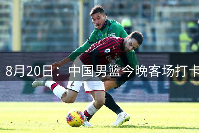 8月20日：中国男篮今晚客场打卡塔尔，这球要是输了，基本就告别世界杯了